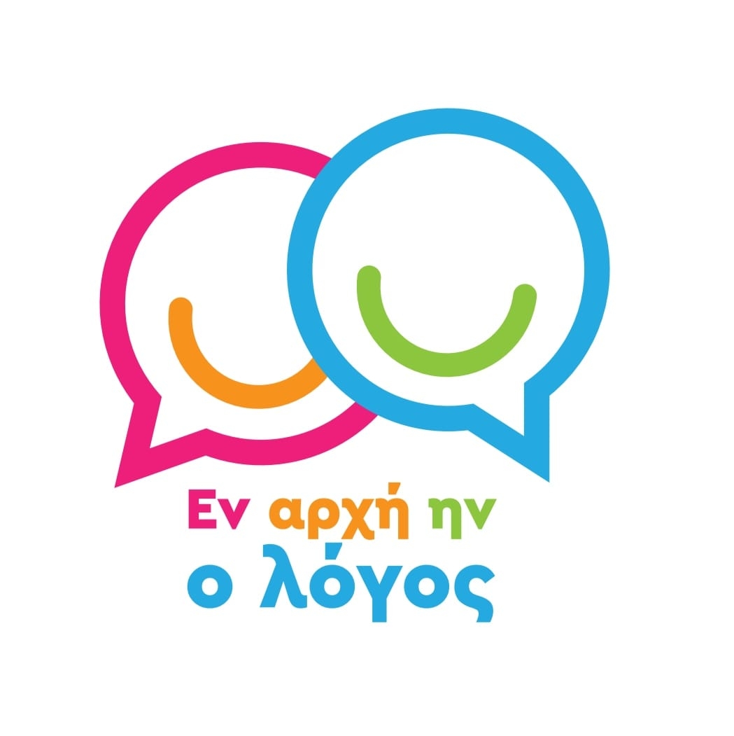 Εν αρχή ην ο λόγος